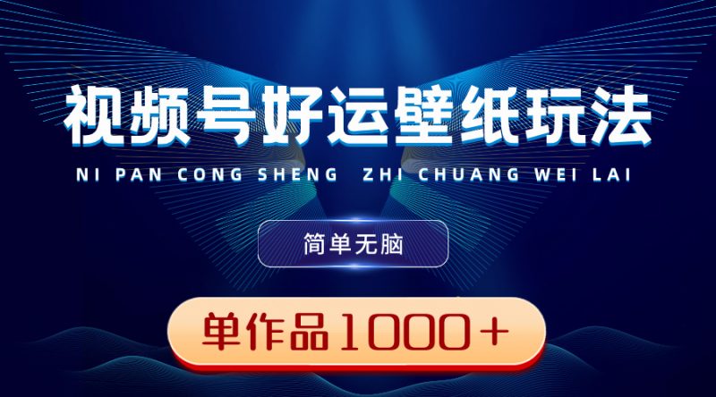 视频号好运壁纸玩法，简单无脑 ，发一个爆一个，单作品收益1000＋昊趣阁资源网昊趣阁资源网