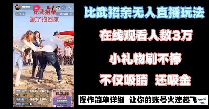 最近很火的无人直播“比武招亲”的一个玩法项目简单昊趣阁资源网昊趣阁资源网
