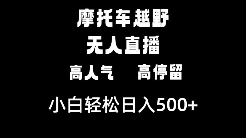 摩托车越野无人直播，高人气高停留，下白轻松日入500+昊趣阁资源网昊趣阁资源网