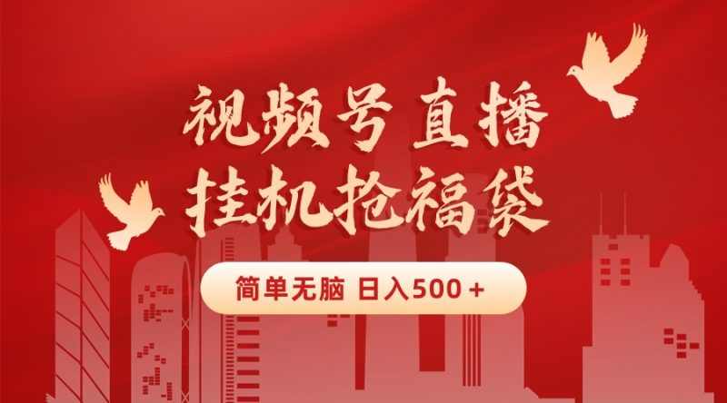 最新视频号直播挂机抢福袋项目,简单无脑,批量产出实物,轻松日入500+昊趣阁资源网昊趣阁资源网