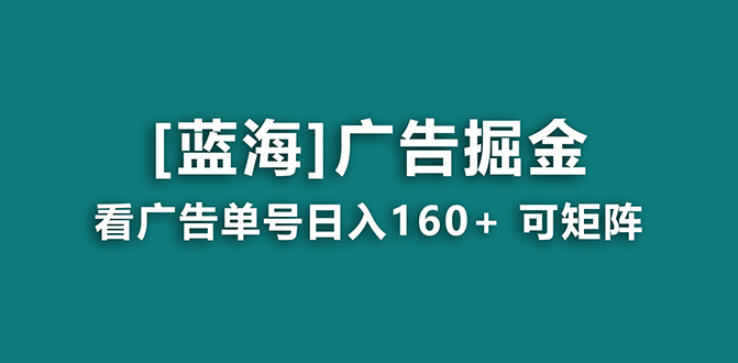 【海蓝项目】广告掘金日赚160+（附养机教程） 长期稳定，收益妙到昊趣阁资源网昊趣阁资源网