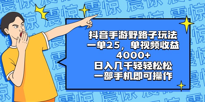 抖音手游野路子玩法,一单25,单视频收益4000+,日入几千轻轻松松,一部…昊趣阁资源网昊趣阁资源网