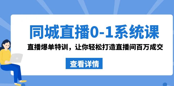 同城直播0-1系统课 抖音同款:直播爆单特训,让你轻松打造直播间百万成交昊趣阁资源网昊趣阁资源网