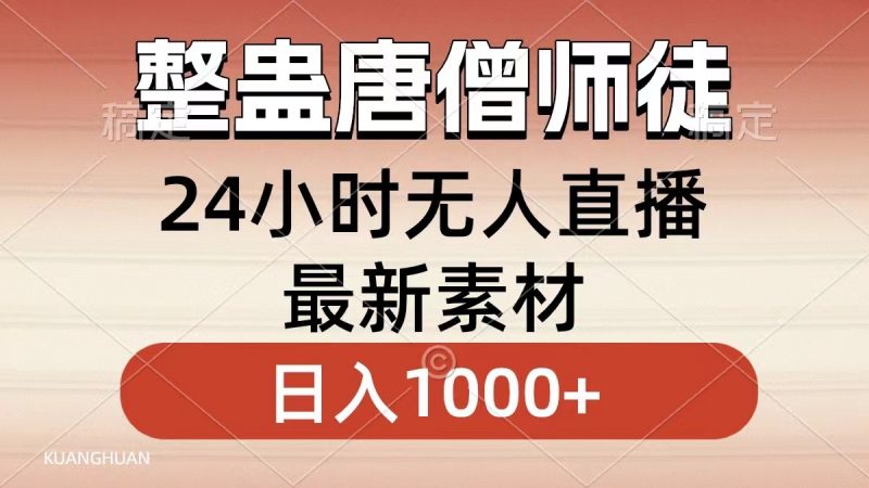 整蛊唐僧师徒四人，无人直播最新素材，小白也能一学就会，轻松日入1000+昊趣阁资源网昊趣阁资源网