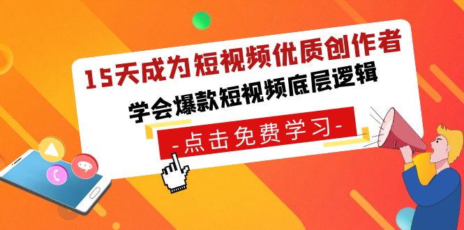 15天成为短视频-优质创作者,学会爆款短视频底层逻辑昊趣阁资源网昊趣阁资源网