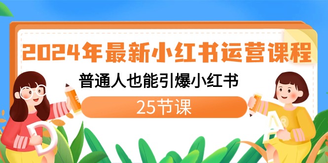 2024年最新小红书运营课程：普通人也能引爆小红书（25节课）昊趣阁资源网昊趣阁资源网