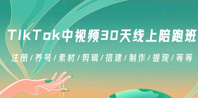 TikTok中视频-30天线上陪跑班:注册/养号/素材/剪辑/搭建/制作/提现/等等昊趣阁资源网昊趣阁资源网