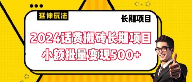 2024话费搬砖长期项目，小额批量变现500+昊趣阁资源网昊趣阁资源网