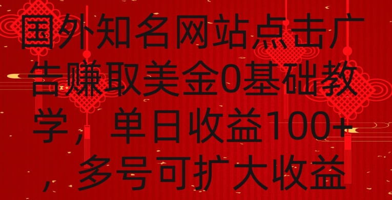 国外点击广告赚取美金0基础教学，单个广告0.01-0.03美金，每个号每天可以点200+广告昊趣阁资源网昊趣阁资源网
