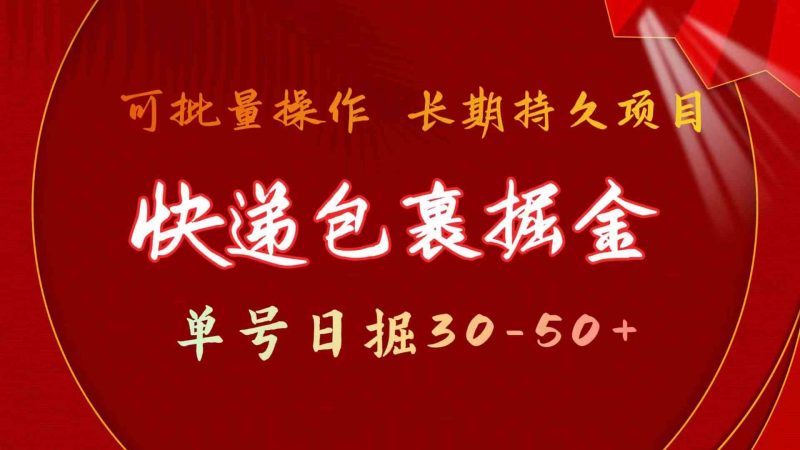 快递包裹掘金 单号日掘50+ 可批量放大 长久持久项目昊趣阁资源网昊趣阁资源网