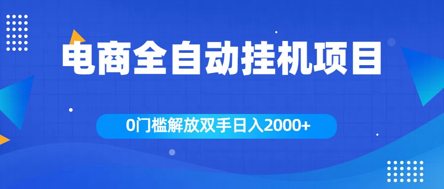 全新电商自动挂机项目,日入2000+昊趣阁资源网昊趣阁资源网