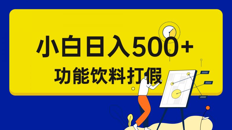 打假维权项目，小白当天上手，一天日入500+（仅揭秘）昊趣阁资源网昊趣阁资源网