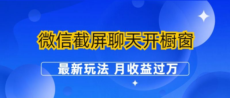 微信截屏聊天开橱窗卖女性用品:最新玩法 月收益过万昊趣阁资源网昊趣阁资源网