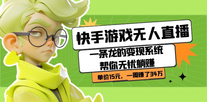 快手游戏无人直播：一条龙的变现系统帮你无忧躺赚 单价15元，一周赚了34万昊趣阁资源网昊趣阁资源网