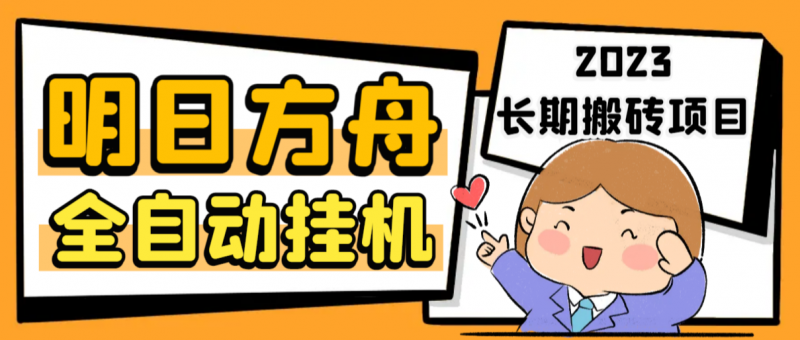 最新工作室内部明日方舟全自动搬砖挂机项目,单机轻松月入6000+昊趣阁资源网昊趣阁资源网