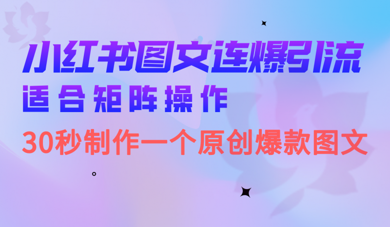 小红书图文连爆技巧 适合矩阵操作 30秒制作一个原创图文昊趣阁资源网昊趣阁资源网