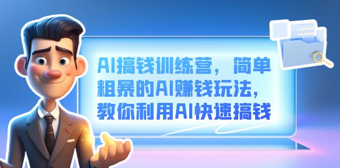 AI搞钱训练营,简单粗暴的AI赚钱玩法,教你利用AI快速搞钱昊趣阁资源网昊趣阁资源网