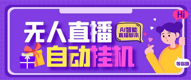 最新AI全自动无人直播挂机，24小时无人直播间，AI全自动智能语音弹幕互动昊趣阁资源网昊趣阁资源网