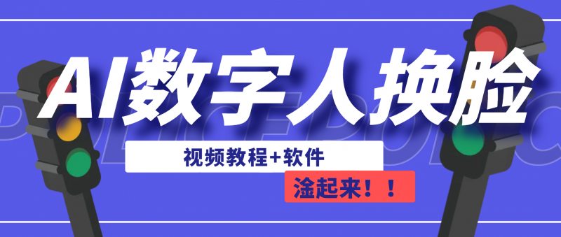 AI数字人换脸，可做直播（教程+软件）昊趣阁资源网昊趣阁资源网