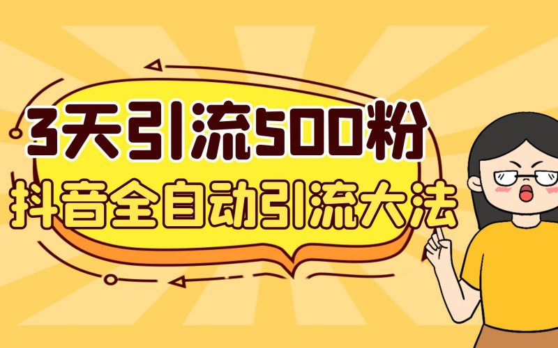 3天引流500创业粉,抖音全自动引流大法,不风控昊趣阁资源网昊趣阁资源网