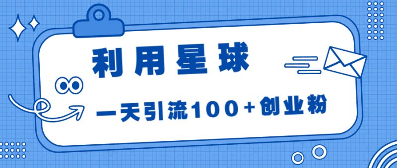 利用星球,一天引流100+创业粉!昊趣阁资源网昊趣阁资源网