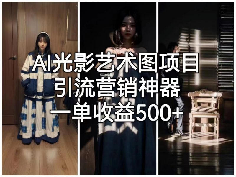 AI光影艺术图项目,引流营销神器,一单收益500+昊趣阁资源网昊趣阁资源网