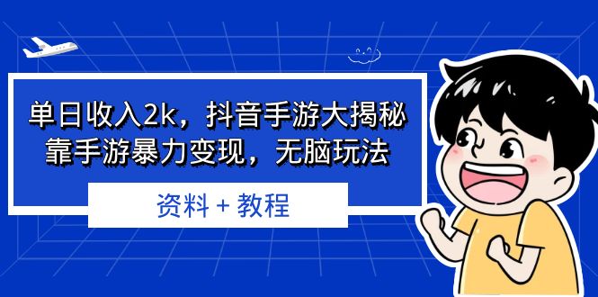 单日收入2k，抖音手游大揭秘，靠手游暴力变现，无脑玩法 资料＋教程昊趣阁资源网昊趣阁资源网