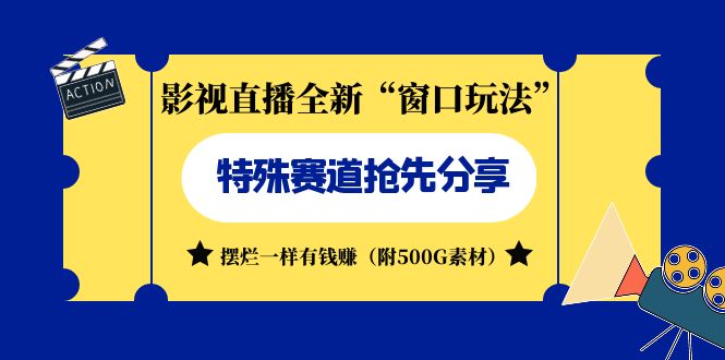 影视直播全新“窗口玩法”特殊赛道抢先分享！摆烂一样有钱赚（附500G素材）昊趣阁资源网昊趣阁资源网