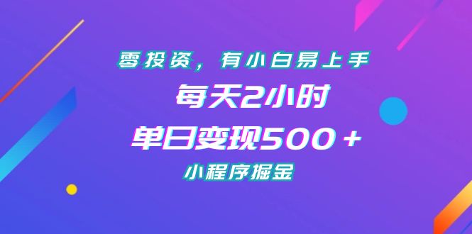 零投资，有小白易上手，每天2小时，单日变现500＋，小程序掘金昊趣阁资源网昊趣阁资源网