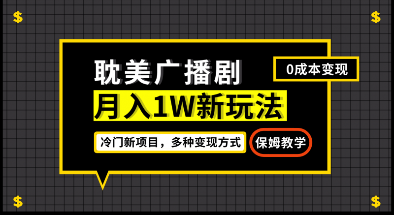 月入过万新玩法,耽美广播剧,变现简单粗暴有手就会昊趣阁资源网昊趣阁资源网