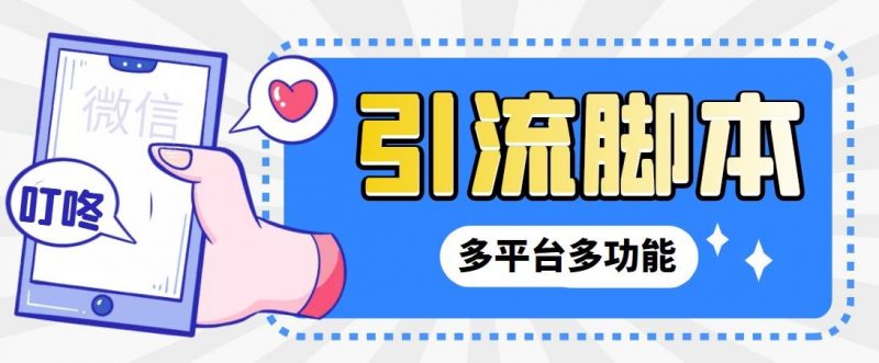 外面收费998的最新小新多平台全自动化引流拓客脚本，解放双手自动引流…昊趣阁资源网昊趣阁资源网