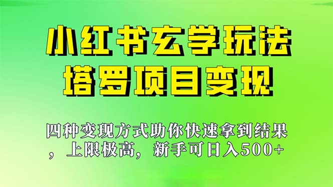 新手也能日入500的玩法，上限极高，小红书玄学玩法，塔罗项目变现大揭秘昊趣阁资源网昊趣阁资源网
