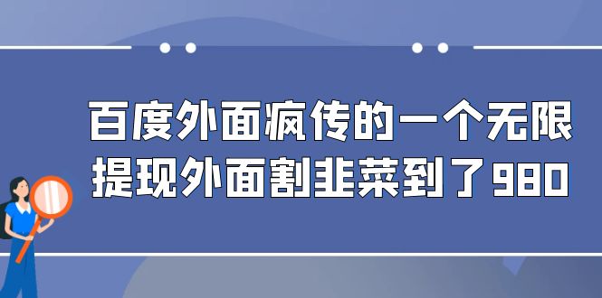 百度外面疯传的一个无限提现外面割韭菜到了980昊趣阁资源网昊趣阁资源网