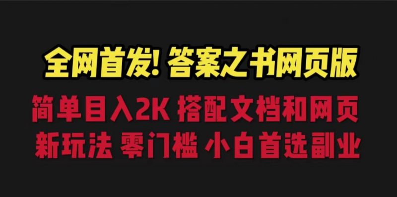 答案之书网页版，目入2K，全新玩法 搭配文档和网页昊趣阁资源网昊趣阁资源网