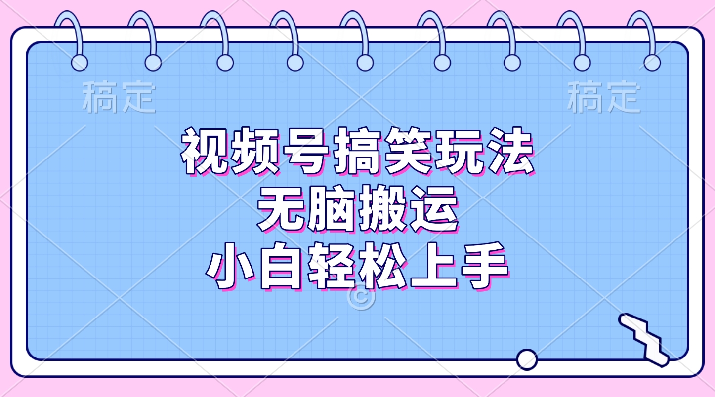 视频号搞笑玩法，无脑搬运，小白轻松上手昊趣阁资源网昊趣阁资源网