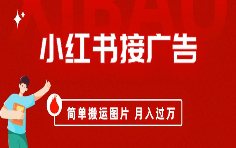小红书接广告月入过万,简单搬运图片,新手小白快速上手昊趣阁资源网昊趣阁资源网