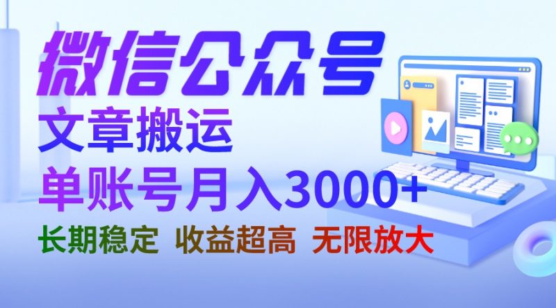 微信公众号搬运文章单账号月收益3000+ 收益稳定 长期项目 无限放大昊趣阁资源网昊趣阁资源网