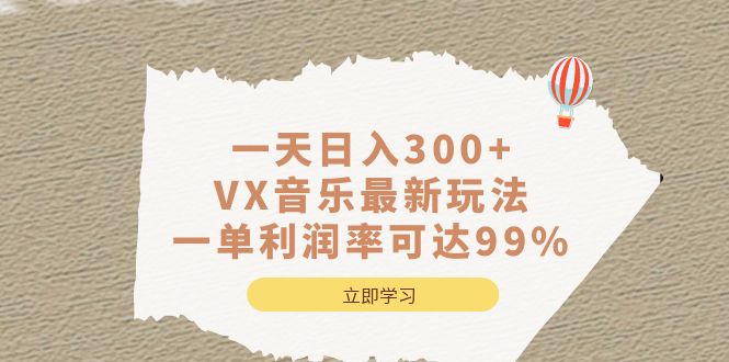 一天日入300+,VX音乐最新玩法,一单利润率可达99%昊趣阁资源网昊趣阁资源网
