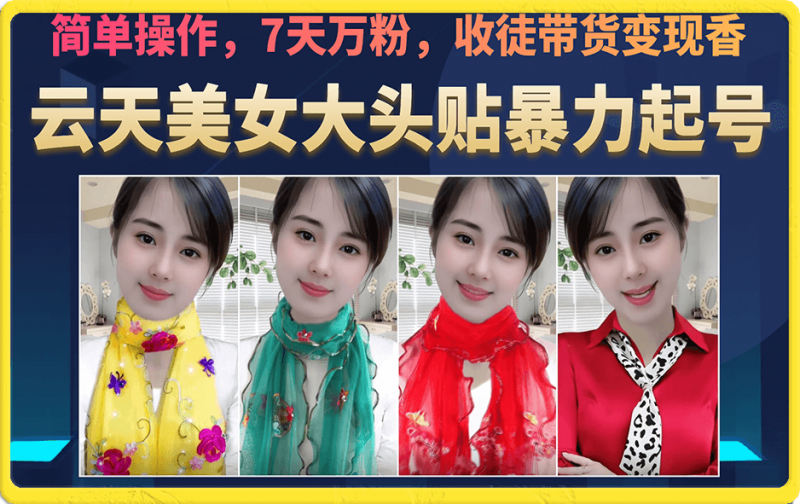 美女大头贴暴力起号教学，简单操作，7天万粉，收徒带货变现香昊趣阁资源网昊趣阁资源网