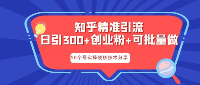 知乎暴力引流,日引300+实操落地核心玩法昊趣阁资源网昊趣阁资源网