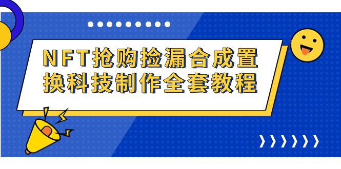 NFT抢购捡漏合成置换科技制作全套教程昊趣阁资源网昊趣阁资源网