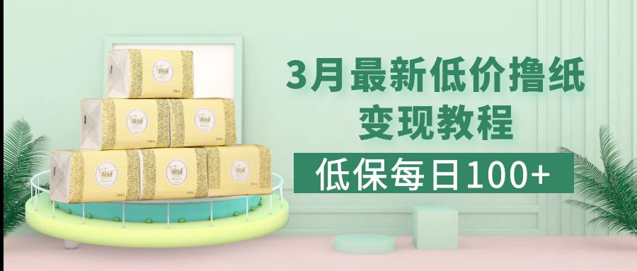 低保(每日100+)3月最新拼多多果冻宝盒低价撸纸变现+销售详细教程昊趣阁资源网昊趣阁资源网