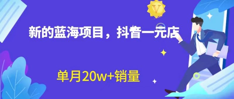 全新蓝海赛道，抖音一元直播 不用囤货 不用出镜，照读话术也能20w+月销量？昊趣阁资源网昊趣阁资源网