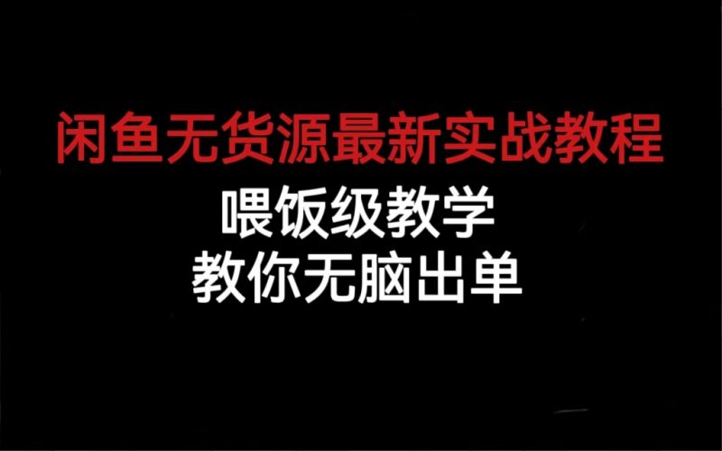 闲鱼无货源最新实战教程,喂饭级教学,教你无脑出单昊趣阁资源网昊趣阁资源网