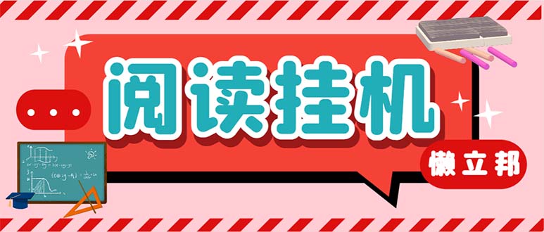 最新懒人立邦阅读全自动挂机项目,单号一天7-9元多号多撸【脚本+教程】昊趣阁资源网昊趣阁资源网