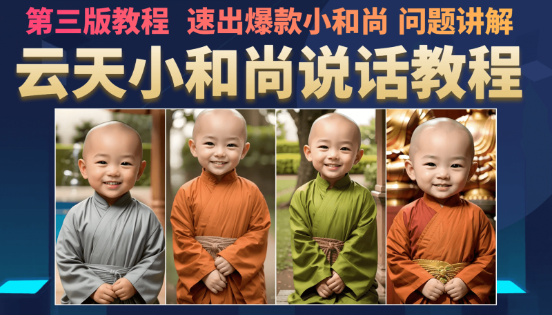 云天小和尚会说话,7天万粉(第3版教程)昊趣阁资源网昊趣阁资源网