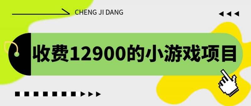 收费12900的小游戏项目，单机收益30+，独家养号方法昊趣阁资源网昊趣阁资源网