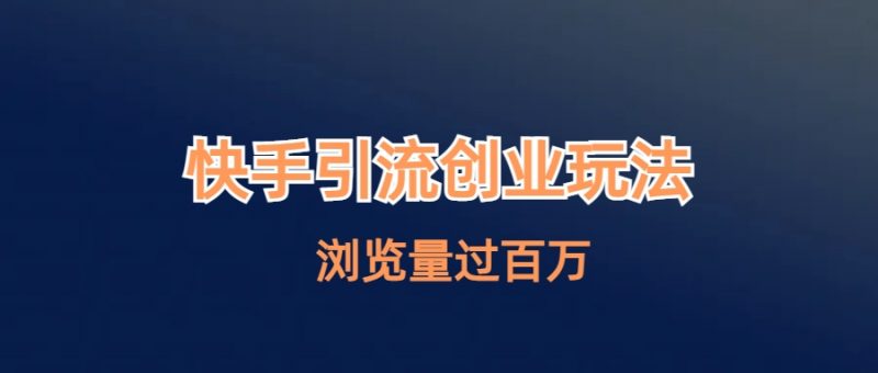 快手引流创业笔记玩法浏览量过百万昊趣阁资源网昊趣阁资源网