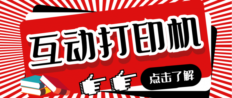 外面收费108的听云直播互动打印机抖音虚拟电子打印头像语音播报祝福语软件昊趣阁资源网昊趣阁资源网