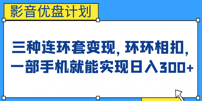 影音优盘计划，三种连环套变现，环环相扣，一部手机就能实现日入300+昊趣阁资源网昊趣阁资源网